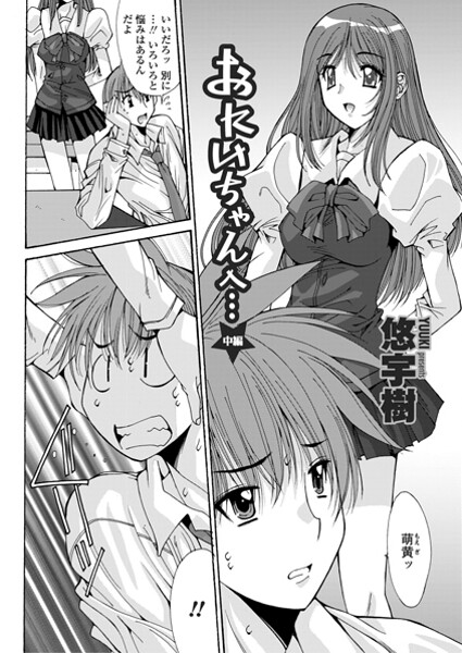 【単話】おにいちゃんへ…（中編）❤悠宇樹