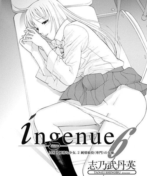 【単話】ingenue 6❤志乃武丹英