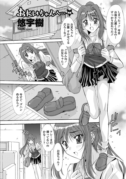 【単話】おにいちゃんへ…（後編）❤悠宇樹