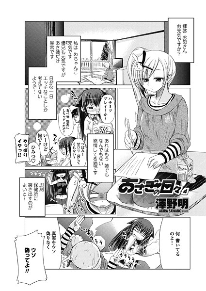 【単話】あさぎの日々 4❤澤野明