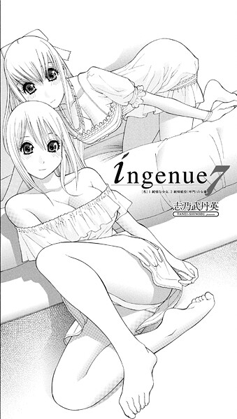 【単話】ingenue 7❤志乃武丹英