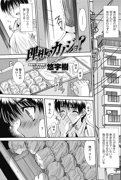 【単話】理想のカノジョ？❤悠宇樹