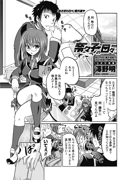 【単話】奈々子の日々❤澤野明