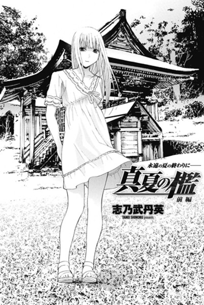 【単話】真夏の檻 前編❤志乃武丹英