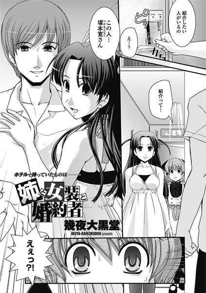 【単話】姉と女装と婚約者❤幾夜大黒堂