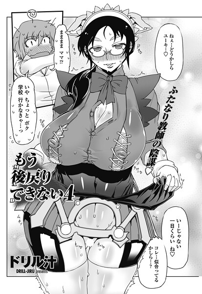 【単話】もう後戻りできない 4❤ドリル汁