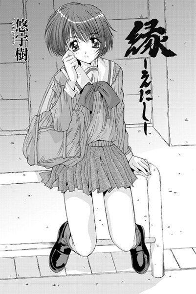 【単話】縁〜えにし❤悠宇樹