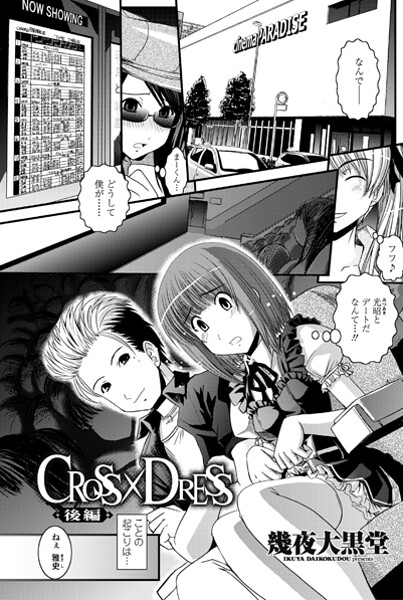 【単話】CROSS×DRESS（後編）❤幾夜大黒堂