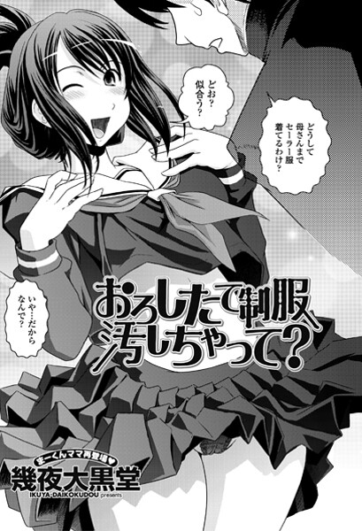 【単話】おろしたての制服よごしちゃって？❤幾夜大黒堂