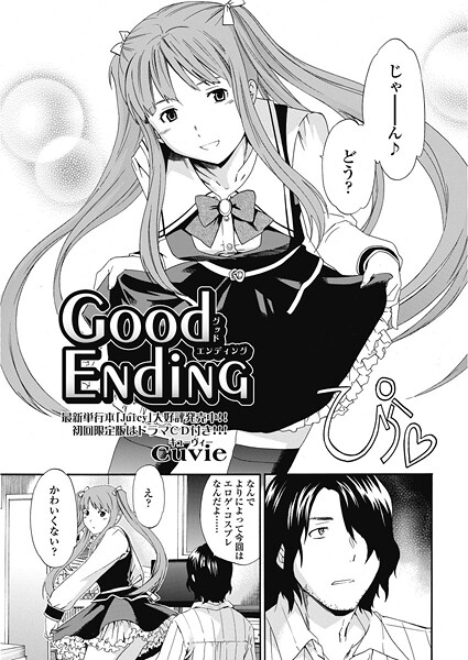 【単話】good ending❤Cuvie