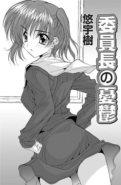 【単話】委員長の憂鬱❤悠宇樹