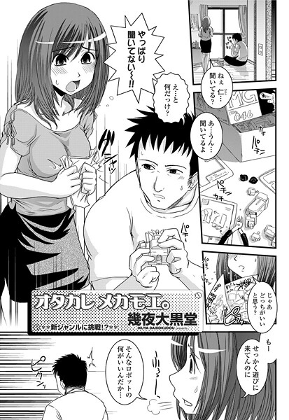 【単話】ヲタカレメカモエ。❤幾夜大黒堂