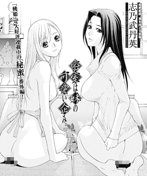 【単話】密室は妹の可愛い企み〜秘蜜❤志乃武丹英