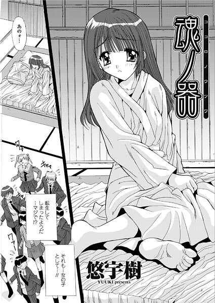 【単話】魂ノ器〜ココロノウツワ❤悠宇樹