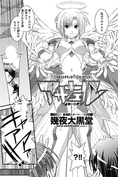 【単話】アザナエル 第一日❤幾夜大黒堂