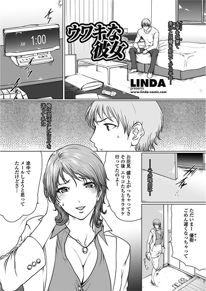 【単話】ウワキな彼女❤LINDA