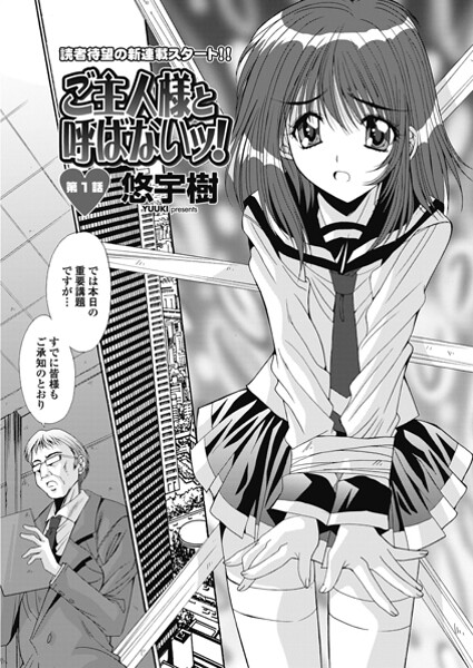 【単話】ご主人様と呼ばないッ！ 第1話❤悠宇樹