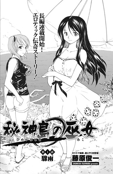 【単話】秘神島の巫女 第1話❤藤原俊一