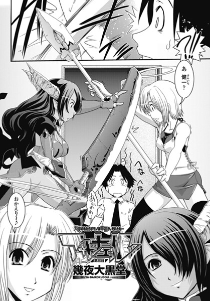 【単話】アザナエル 第三日❤幾夜大黒堂