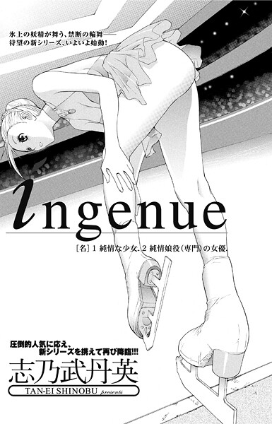【単話】ingenue❤志乃武丹英