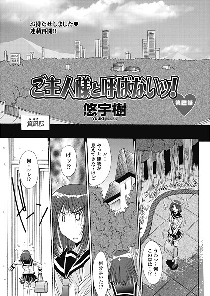 【単話】ご主人様と呼ばないッ！第2話❤悠宇樹