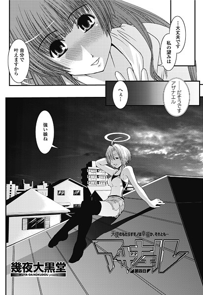 【単話】アザナエル第四日❤幾夜大黒堂