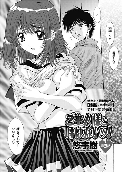 【単話】ご主人様と呼ばないッ！ 第3話❤悠宇樹