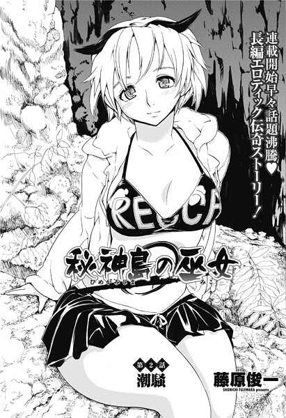 【単話】秘神島の巫女第2話❤藤原俊一