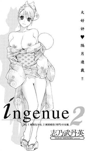 【単話】ingenue2❤志乃武丹英