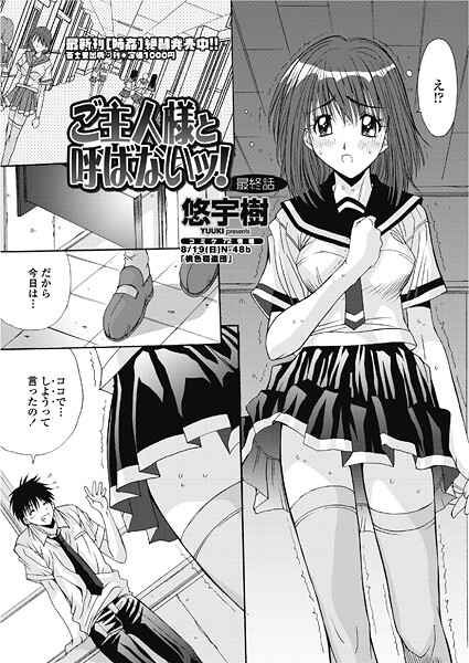 【単話】ご主人様と呼ばないッ！ （最終話）❤悠宇樹