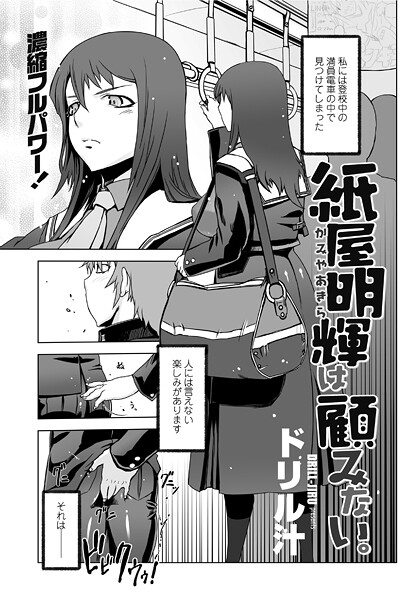 【単話】紙屋明輝は顧みない。❤ドリル汁