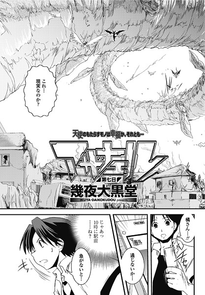 【単話】アザナエル 第七日❤幾夜大黒堂