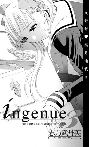【単話】ingenue 3❤志乃武丹英