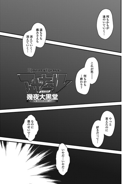 【単話】アザナエル 復活の日❤幾夜大黒堂