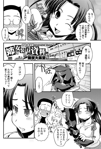 【単話】姉と女装と作画資料❤幾夜大黒堂