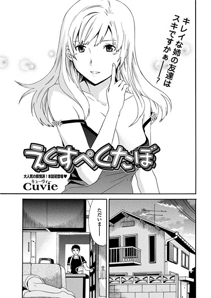【単話】えくすぺくたぼ❤Cuvie