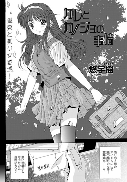 【単話】カレとカノジョの情事❤悠宇樹