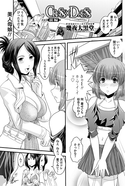 【単話】CROSS×DRESS（前編）❤幾夜大黒堂