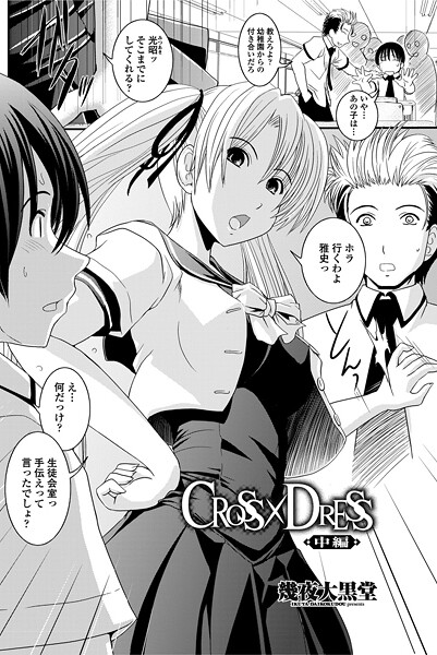 【単話】CROSS×DRESS（中編）❤幾夜大黒堂