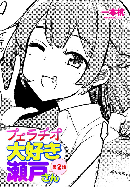 【制服】フェラチオ大好き 瀬戸さん 第2話❤一本杭