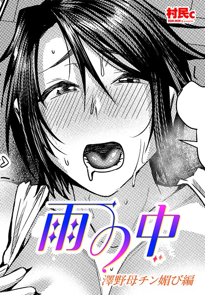 【単話】雨の中 澤野母チン媚び編❤村民c