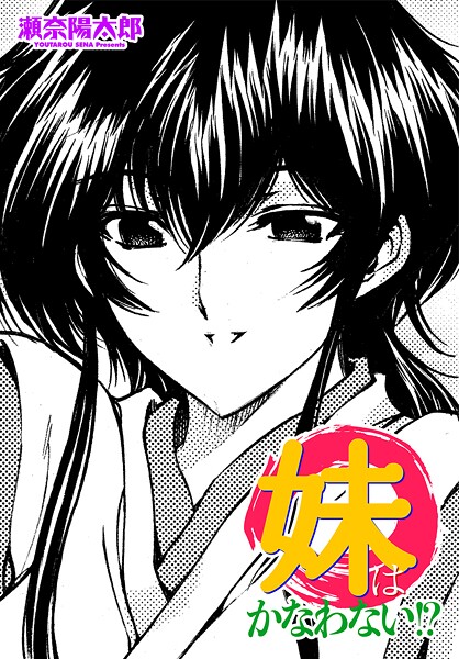 【単話】妹はかなわない！？❤瀬奈陽太郎