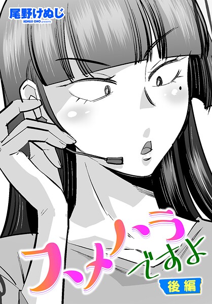 【単話】スメハラですよ 後編❤尾野けぬじ