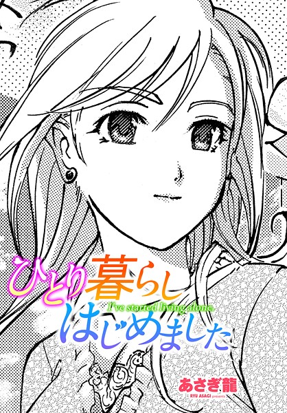 【単話】ひとり暮らしはじめました❤あさぎ龍