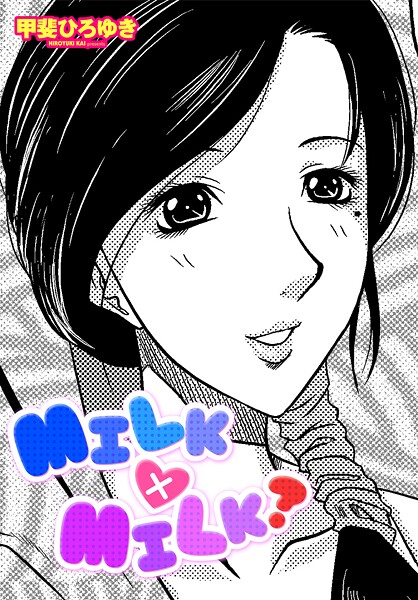 【単話】MILK×MILK？❤甲斐ひろゆき