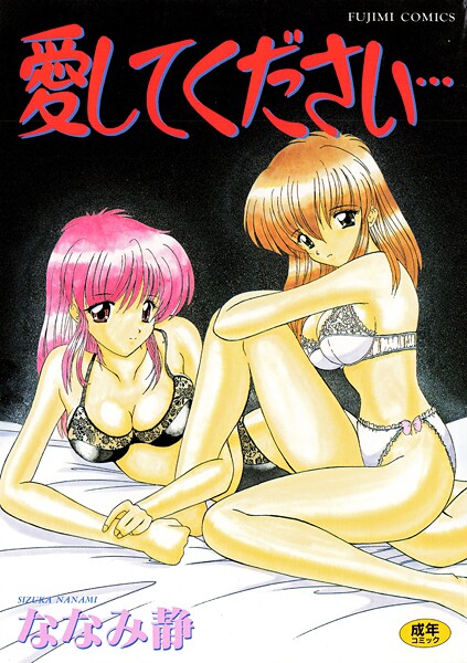 【単行本】愛してください❤ななみ静