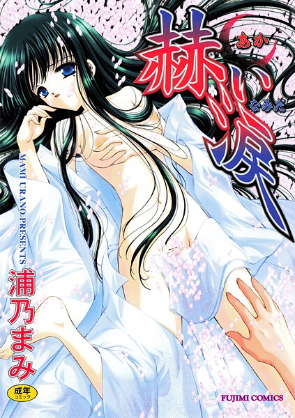 【単行本】赫い涙❤浦乃まみ