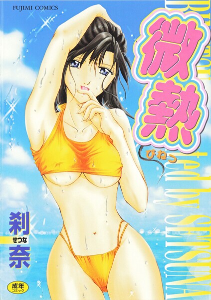 【拘束】微熱❤刹奈