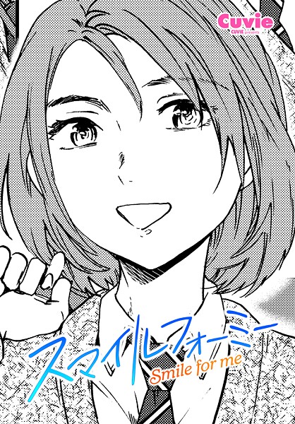 【制服】スマイルフォーミー❤Cuvie