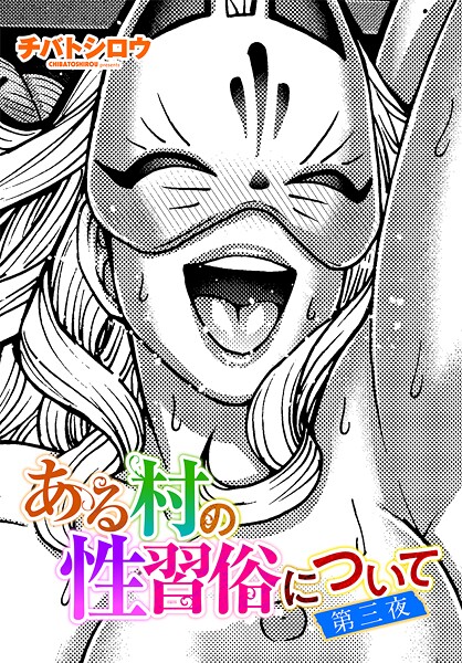 【単話】ある村の性習俗について 第三夜❤チバトシロウ